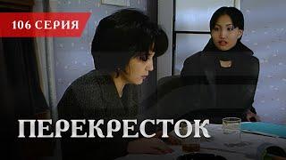 Телесериал «Перекресток» | 106 серия