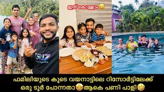 ഫമിലിയുടെ കൂടെ വയനാട്ടിലെ റിസോർട്ടിലേക്ക്ഒരു ടൂർ പോന്നതാആകെ പണി പാളിanshisvlogs #comedy