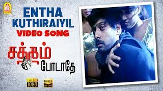 Entha Kuthiraiyil - HD Video Song | Satham Podathey | Prithviraj | Yuvan Shankar Raja | Ayngaran