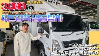 실주행 3,000km!! 넉넉한 신차 보증의 현대 올뉴마이티 4톤 투냉동 냉동탑차