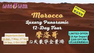 【北非明珠Pearl of North Africa】摩洛哥豪华全景游12天尝尽北非风情️Morocco Luxury Panoramic 12 Days