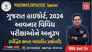 Ep. 131 | ગુજરાત હાઇકોર્ટ 2024 | આવનાર વિવિધ પરીક્ષાઓ ને અનુરુપ | Reasoning | #reasoning #yuva #psi