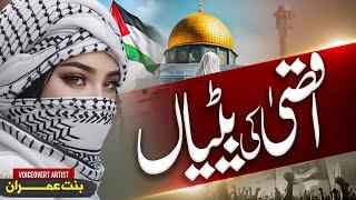 Beautiful Nasheed - Aqsa Ki Betiyan انا دمی فلسطینی - Muaviya Bin Azam - Hassum Imran