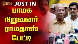 பாமக நிறுவனர் ராமதாஸ் பேட்டி | PMK | Ramadoss | Pressmeet | Newstamil24x7 | Tamilnews