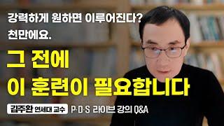 진짜 심리학자들은 '긍정확언'을 이렇게 합니다 (김주환 교수 줌 라이브 Q&A2)