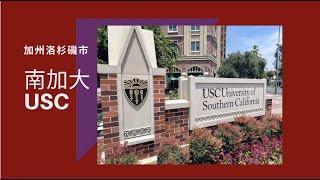 南加州大學 （University of Southern California，USC）校園環境介紹