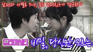 드라마시티 비밀,당신만 모르는 [추억의 영상] KBS 2008.1.5 방송