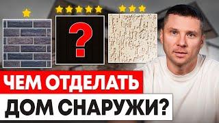 Как обшить дом КРАСИВО и ПРАКТИЧНО? Полный гид по выбору материалов для облицовки дома!