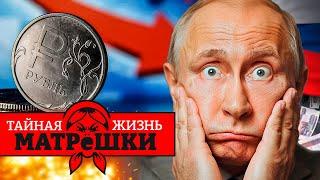 УЖЕ БЛИЗКО! КРАХ РОССИИ! Импортозамещение УДАРИЛО РФ! Тайная жизнь матрешки