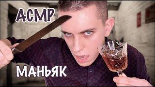 АСМР Маньяк / АСМР ролевая игра (ASMR тихий голос)