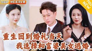 [Multi SUB] ｜全集｜小伙重生回到他结婚的那天，上一世她被妻子害死，这一世面对美女的抢亲，他直接选择抛弃老婆！#爽文 #MiniDrama#精彩大陆短剧 #下山追短剧