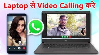 Laptop se video calling kaise kare | laptop se whatsapp video calling kaise kare | Hindi