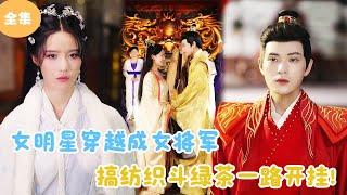 [MULTI SUB]【完整版】 | 女明星穿越成女将军，搞纺织斗绿茶在古代一路开挂！#短剧全集 #最火短剧推荐 | 甜梦剧场