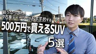 500万円台で買うならコレ！ディーラーが選んだ「中古SUV」5選！