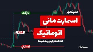 راحت ترین استراتژی اسمارت مانی که زندگی شما رو تغییر میده