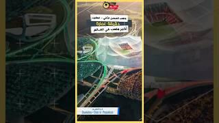 المغرب هتعمل أكبر ملعب في العالم - ملاعب كأس العالم 2030  #archkhanah #اكسبلور