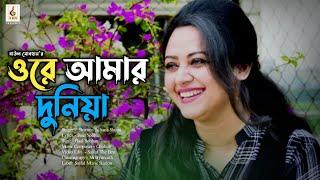 Ore Amar Duniya (ওরে আমার দুনিয়া) | Sharmin Sumi | Chirkutt | MrBrynnorth | Baul Sobhan |SMS 2020