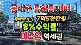 부산 동래구 원룸 통매매(급매) 역세권 고수익 원룸 매매