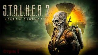 Мій шлях в S.T.A.L.K.E.R. 2: Серце Чорнобиля ч.1