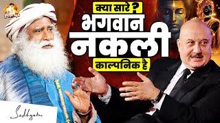 क्या आप मानते है सारे भगवान नकली काल्पनिक है | Sadhguru, Anumap Kher Gods are Fake and imaginary?