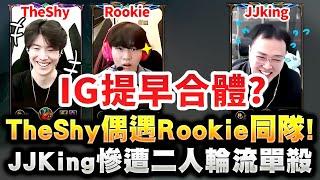 TheShy精華：老IG雙C合體!? 我們中路是Rookie！苦主JJking慘被二人輪流單殺！