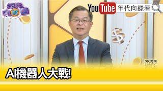 精彩片段》黃世聰:黃仁勳打造人形機器人成最強利器...【年代向錢看】2024.04.05@ChenTalkShow