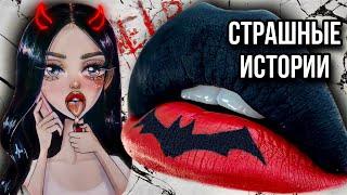 Истории + макияж | НОВЫЙ СБОРНИК | Страшные истории от Даши Рокс