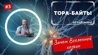 Тора-Байты от Байтмана |  Выпуск 3 | Зачем Вселенной хозяин |  Лекции Байтмана