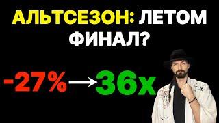 РЕФОРМА ТРАМПА = Начался САМЫЙ ХИТРЫЙ И МОЩНЫЙ АЛЬТСЕЗОН?
