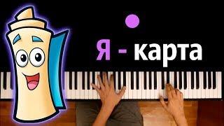 Я - карта (из м/c "Даша путешественница") ● караоке | PIANO_KARAOKE ● ᴴᴰ + НОТЫ & MIDI