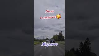 Классная Песня со смыслом