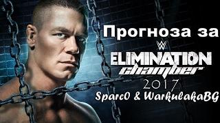 WWE Elimination Chamber 2017 Прогноза с WarkulakaBG