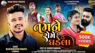 Mahendrsinh Vamaiya (Fumtaji) તમને રોમે રે ધડેલા || New Love Song 2024 | 4K Video @Joganistudio1964