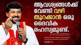 ആവശ്യങ്ങൾക്ക് വേണ്ടി വഴി തുറക്കാൻ ഒരു ദൈവിക രഹസ്യമുണ്ട്. Fr. Daniel Poovannathil