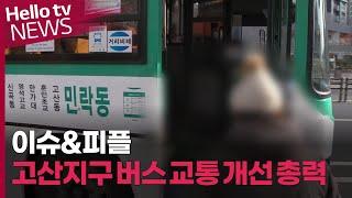 [이슈&피플] 의정부 고산지구 버스 확충, "정치권 발로 뛴다"