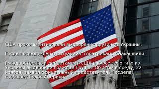 США прокомментировали выдворение грузин из Украины