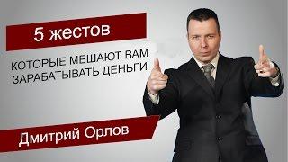 5 жестов, которые мешают вам зарабатывать деньги