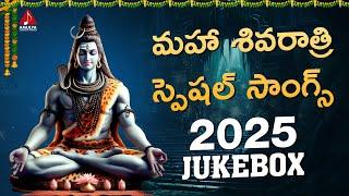 Maha Shivaratri 2025 JUKEBOX | Lord Shiva Popular Devotional Songs Telugu | Amulya Audios And Videos