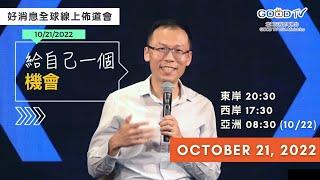 10/21 給自己一個機會【好消息線上佈道會 全球直播】宣傳片