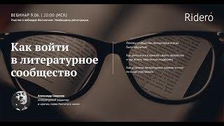 Вебинар Александра Гаврилова «Как войти в литературное сообщество»