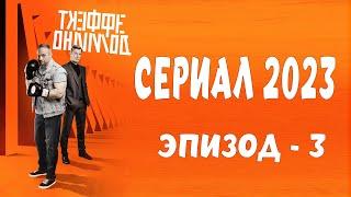 Эффективные доминошки 2023.  эпизод 3