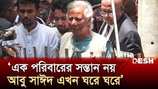 ‘যে স্বপ্ন নিয়ে আবু সাঈদ প্রা-ণ দিয়েছে তা বাস্তবায়ন করা হবে’ |Dr. Muhammad Yunus |Abu Sayed |Desh TV