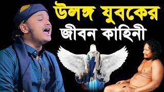 উলঙ্গ যুবকের জীবন কাহিনী । qari shamim reza waz 2024