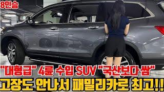 "대형급" 4륜 수입 SUV 국산차보다 싸요! 승차감 굿+정숙성 굿!