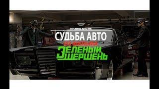 Chrysler Imperial из фильма Зеленый шершень. То самое авто!