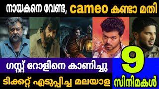 ഗസ്റ്റ് റോൾ മുതലാക്കല്ലേ സജി   | Mammootty | Mohanlal | Thalapathy Vijay | Movie Mania Malayalam