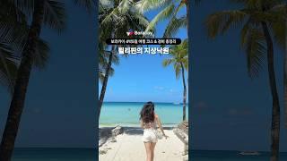 필리핀의 지상낙원 보라카이 여행 4박5일 코스 #보라카이 #보라카이여행 #세계여행 #해외여행