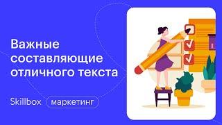 Важнейшие составляющие хорошего текста. Как стать копирайтером с нуля