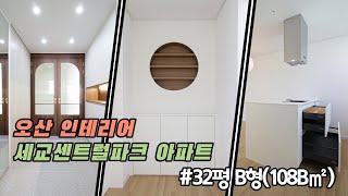 [오산인테리어] 세교금암마을5단지 세교센트럴파크 아파트 502동 32평 B형(108B㎡) 4인가족 우드앤화이트 아파트 리모델링 아일랜드후드 르그랑 스위치 오산'디자인유'