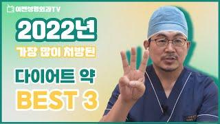 2022년 가장 많이 처방된 ‍️다이어트 약  순위 BEST3 